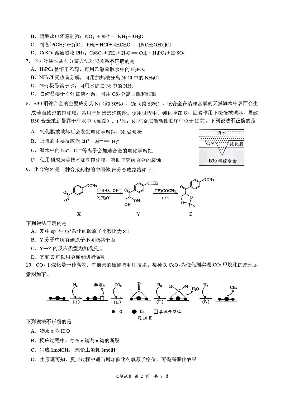江苏淮安市2026届高三考前信息卷化学试卷和答案.pdf-第1张图片-四季读书网