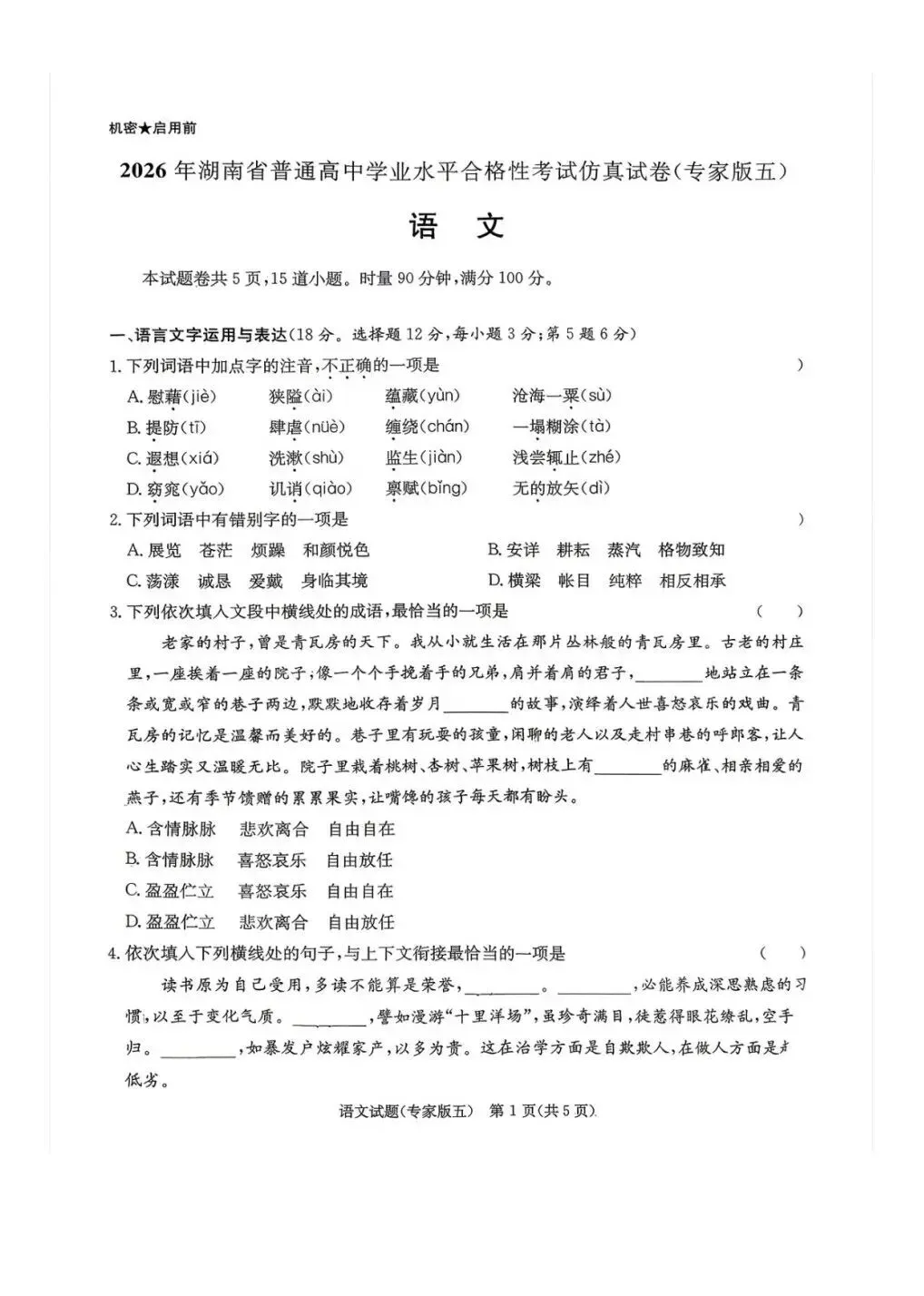 2026湖南高中学业水平测试模考试卷-第1张图片-四季读书网 2026湖南高中学业水平测试模考试卷-第1张图片-四季读书网