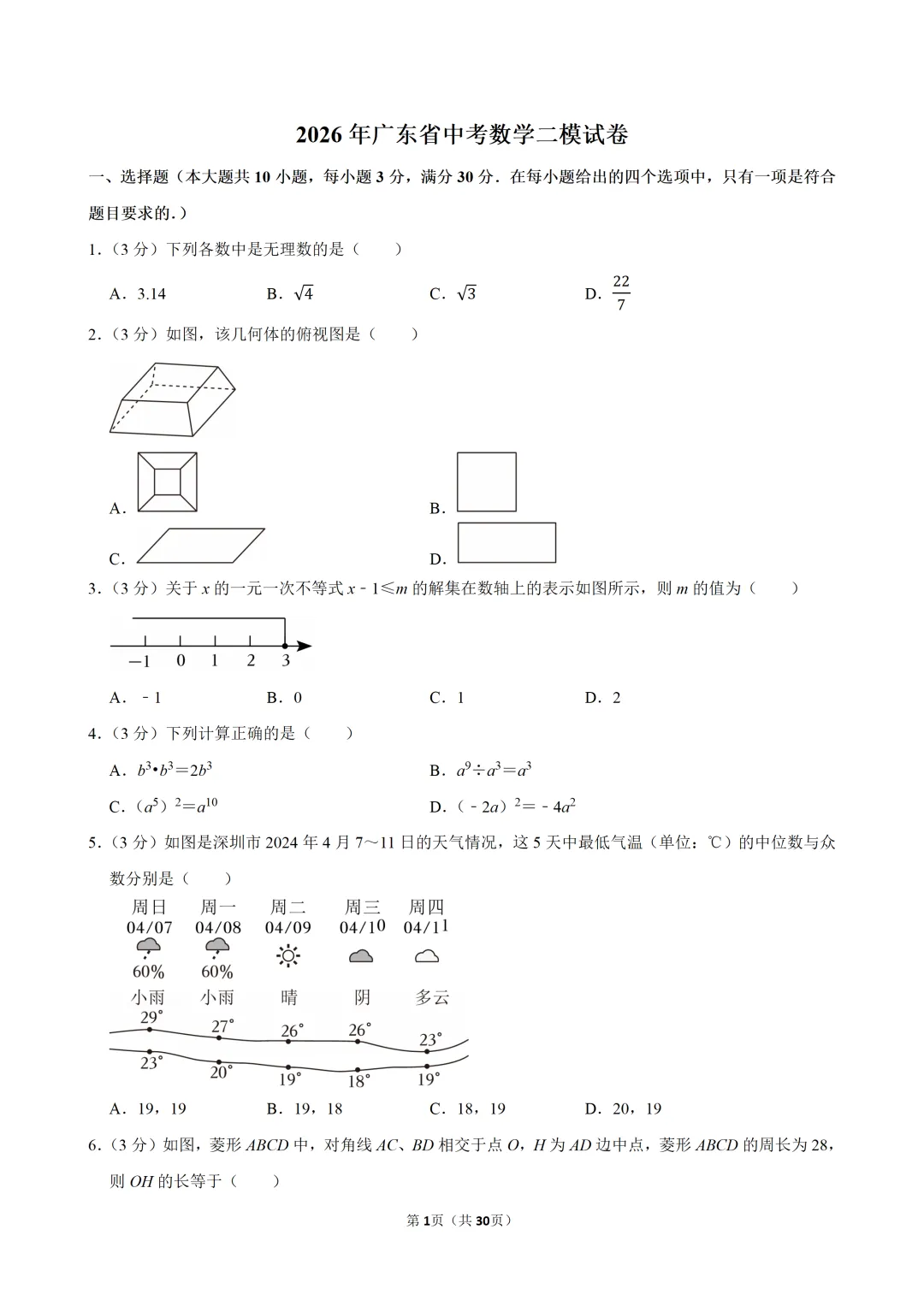 2026年广东省中考数学二模试卷(含解析)-第1张图片-四季读书网