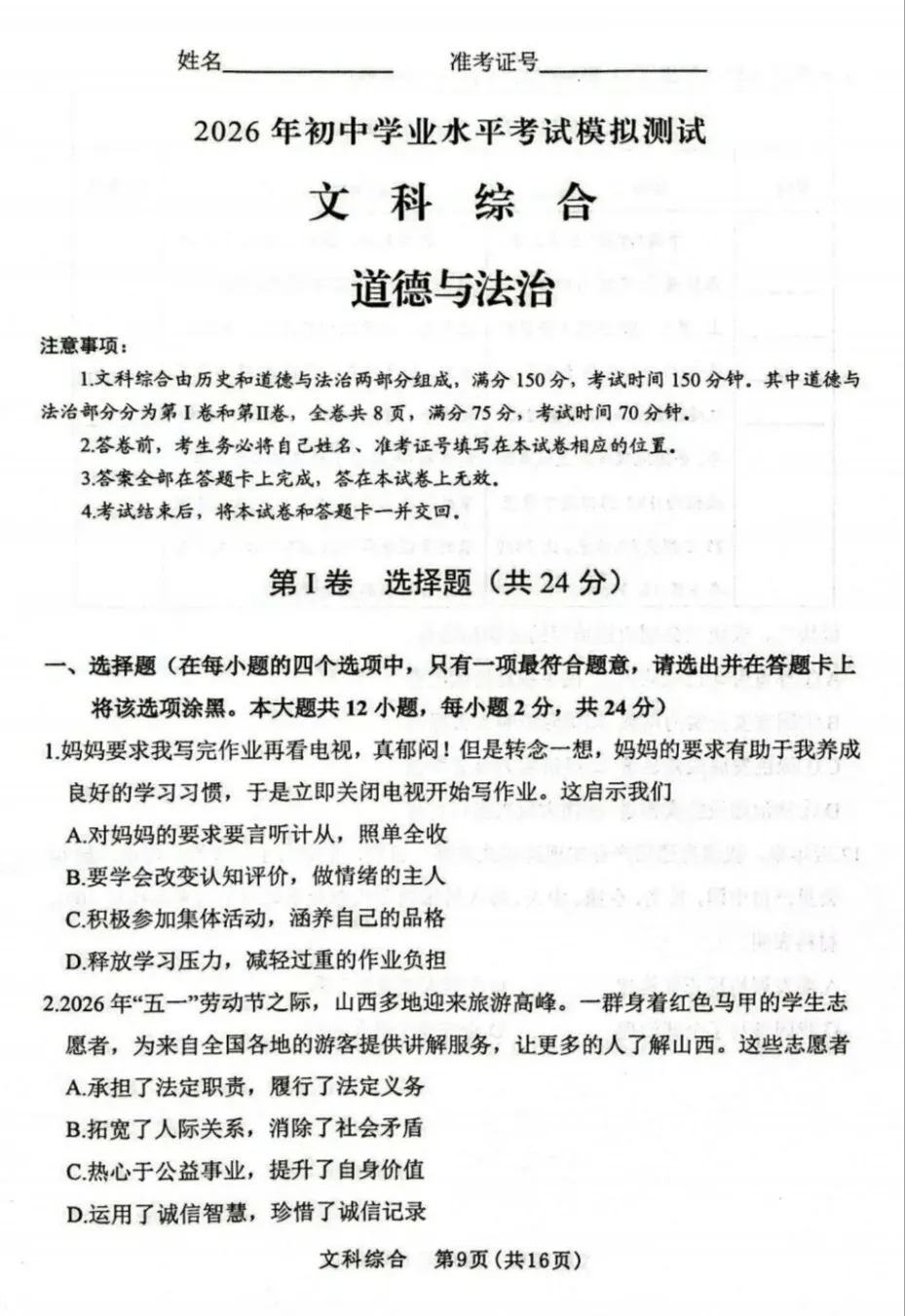 2026年中考道德与法治模拟考试(七十三)试题及参考答案-第1张图片-四季读书网 2026年中考道德与法治模拟考试(七十三)试题及参考答案-第1张图片-四季读书网