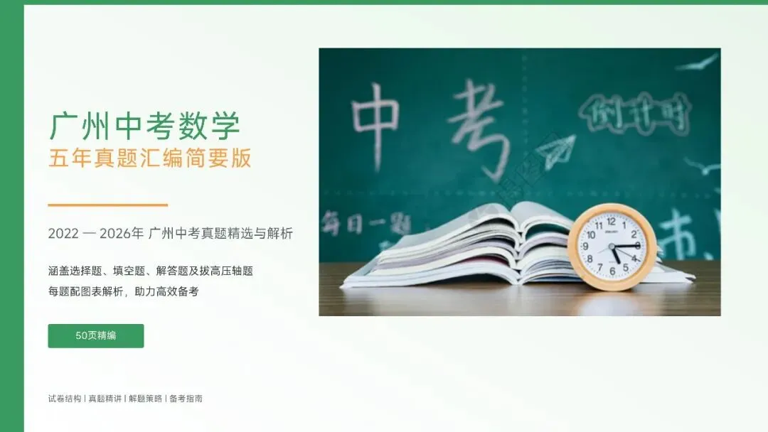 广州中考数学近五年真题汇编简要版(AI生成)-第1张图片-四季读书网
