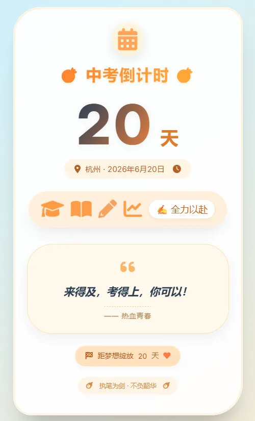 杭州中考倒计时20天-第1张图片-四季读书网