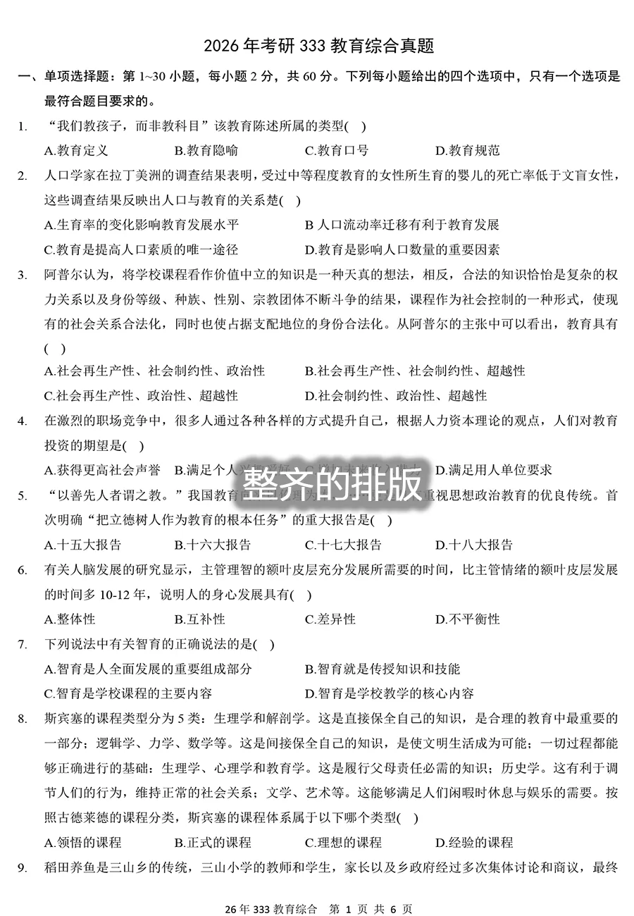 2026年333教育综合真题及解析【精排版】-第1张图片-四季读书网