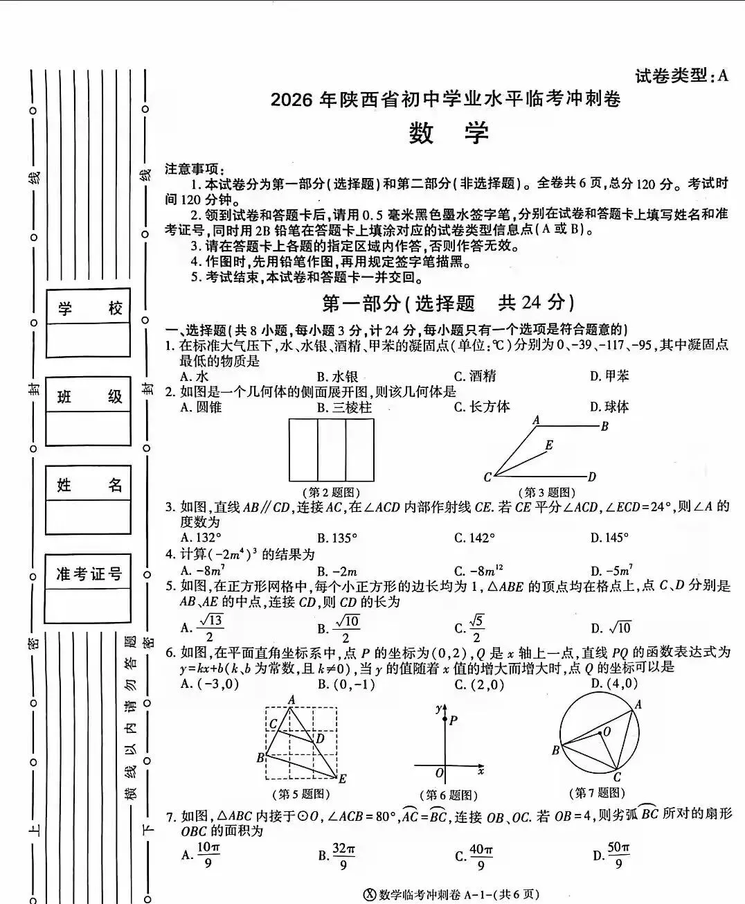 2026陕西中考冲刺数学试卷及答案-第1张图片-四季读书网