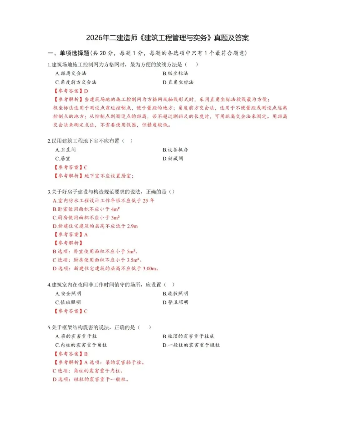 2026年二级建造师《建筑实务》真题和答案解析-第1张图片-四季读书网