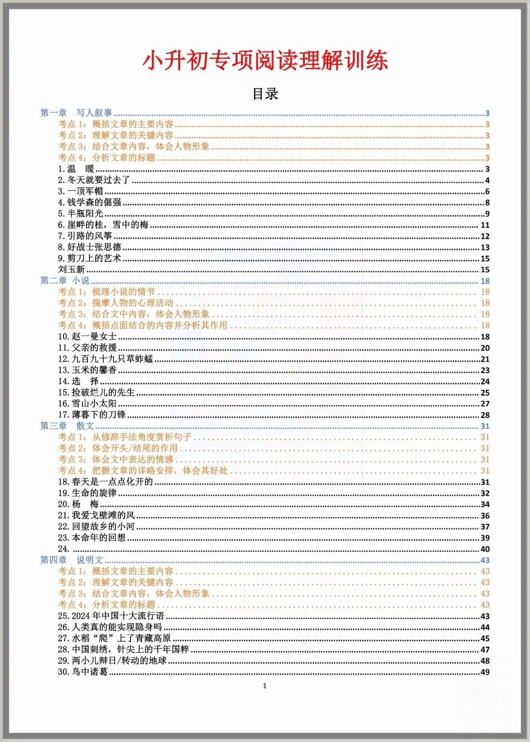 小升初语文复习专项:阅读理解真题练习64篇(附答案)九大常考专题 | 完整电子版可打印-第1张图片-四季读书网 小升初语文复习专项:阅读理解真题练习64篇(附答案)九大常考专题 | 完整电子版可打印-第1张图片-四季读书网