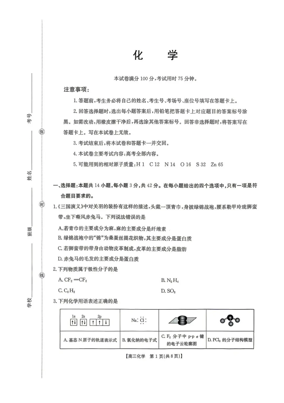 湖南怀化市2026届高三下学期第二次仿真模拟考试化学试题与答案-第1张图片-四季读书网 湖南怀化市2026届高三下学期第二次仿真模拟考试化学试题与答案-第1张图片-四季读书网