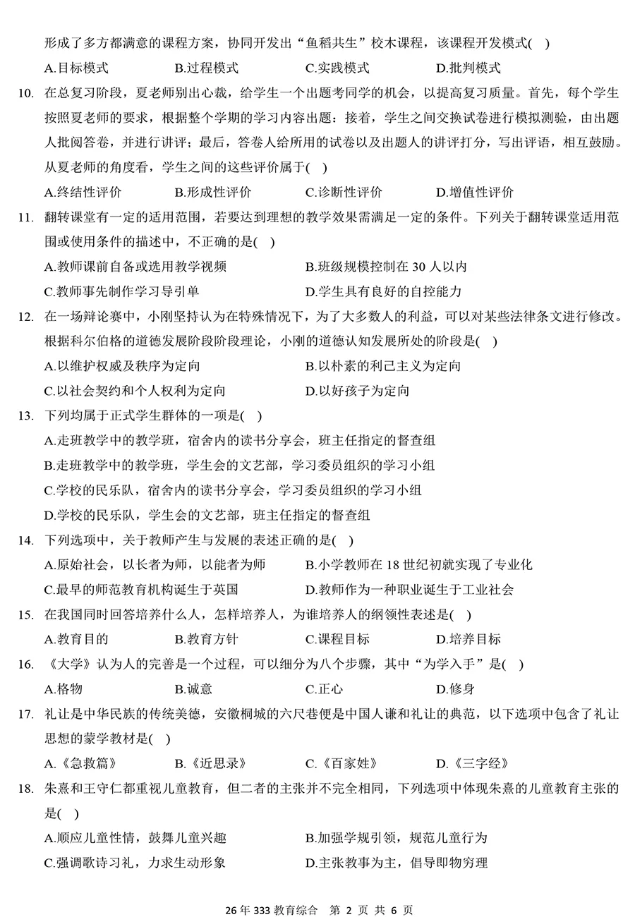 2026年333教育综合真题及解析【精排版】-第2张图片-四季读书网