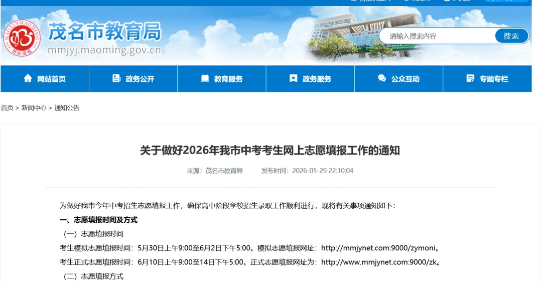 收藏转发!2026年茂名中考网上志愿填报通知+官方政策回答-第2张图片-四季读书网 收藏转发!2026年茂名中考网上志愿填报通知+官方政策回答-第2张图片-四季读书网