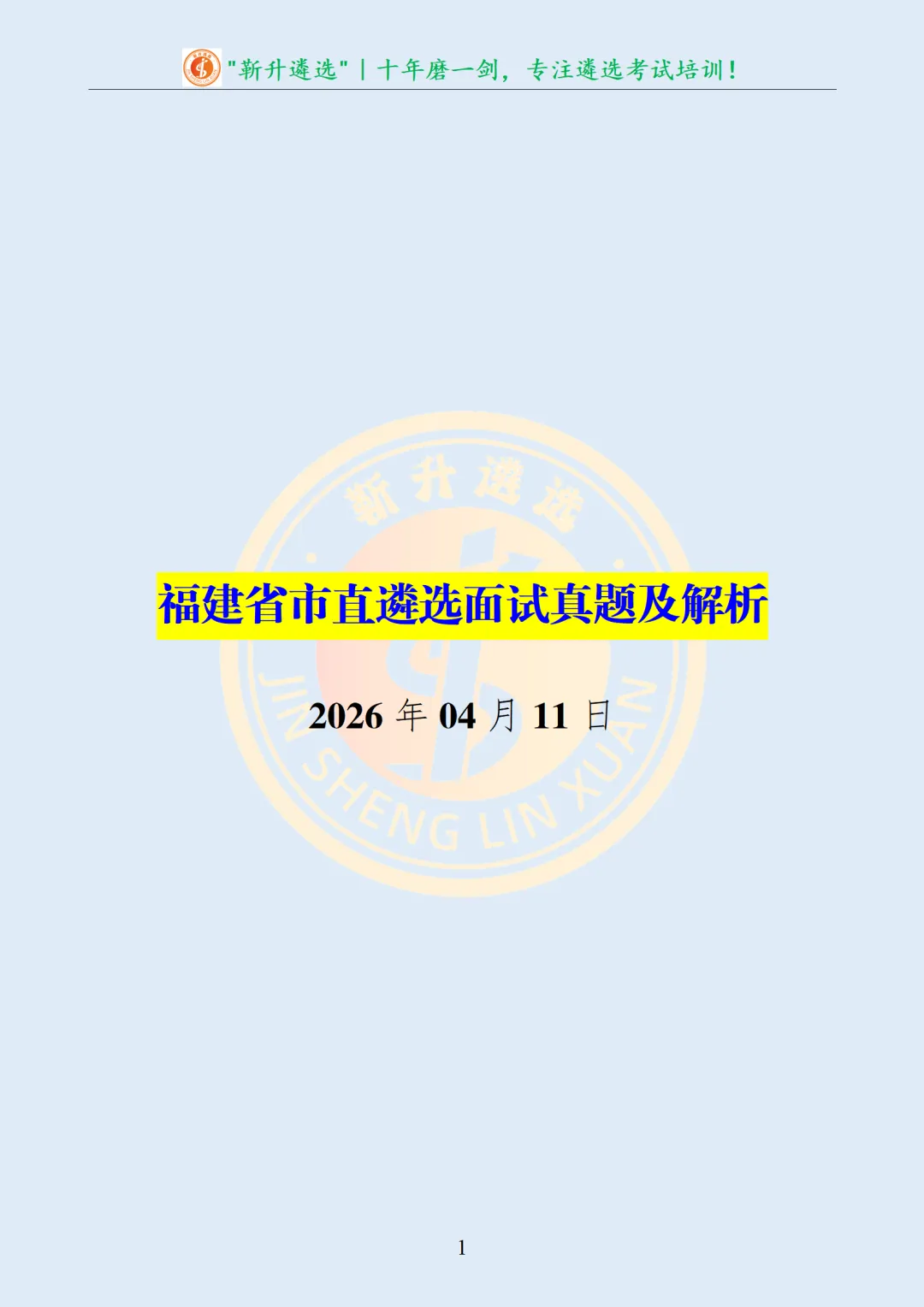 真题分享402|福建省市直遴选面试真题及解析-第2张图片-四季读书网
