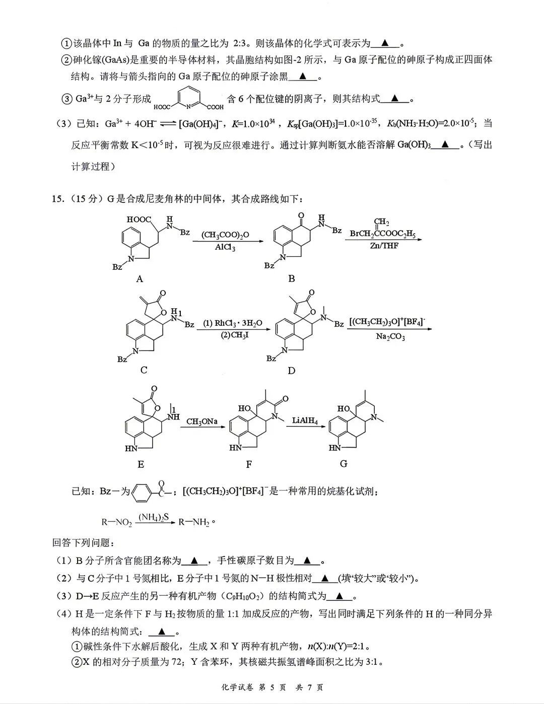 江苏淮安市2026届高三考前信息卷化学试卷和答案.pdf-第4张图片-四季读书网