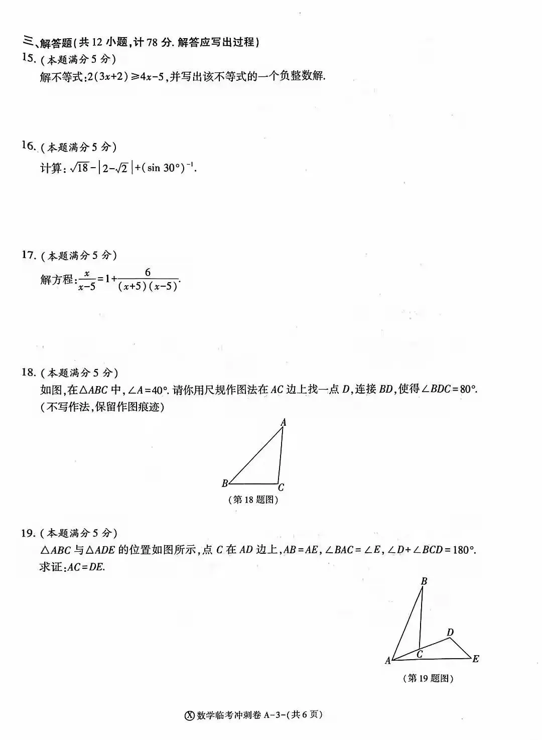 2026陕西中考冲刺数学试卷及答案-第3张图片-四季读书网