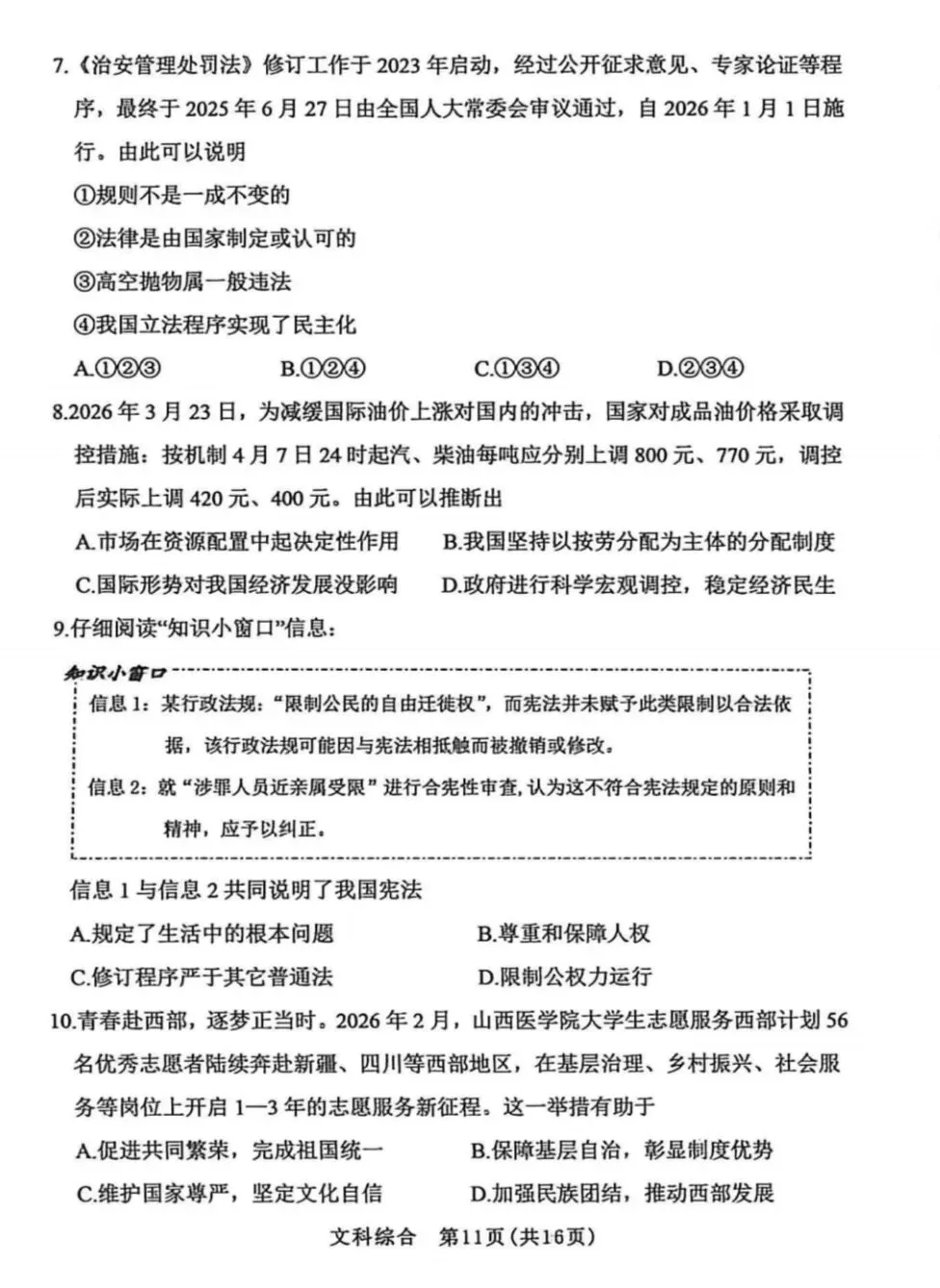 2026年中考道德与法治模拟考试(七十三)试题及参考答案-第3张图片-四季读书网 2026年中考道德与法治模拟考试(七十三)试题及参考答案-第3张图片-四季读书网