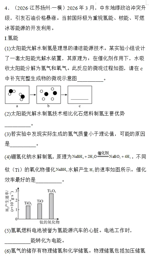 2026中考化学压轴热点|国际能源变局:化石能源+新能源全考点精讲-第4张图片-四季读书网