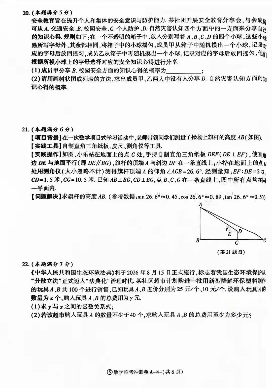 2026陕西中考冲刺数学试卷及答案-第4张图片-四季读书网