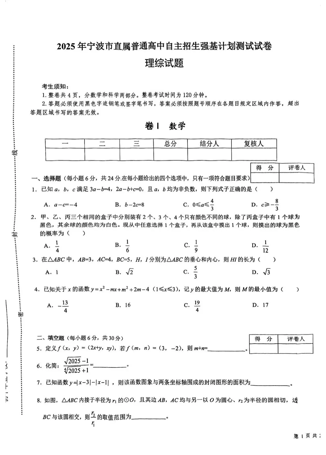 2025宁波重点高中自主招生数学试卷及答案-第1张图片-四季读书网