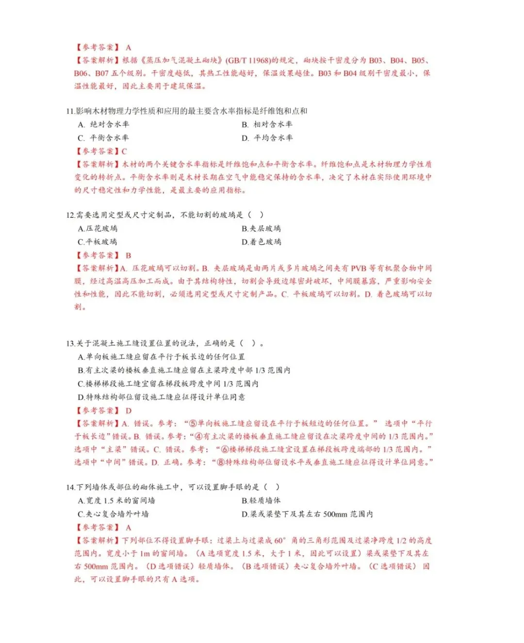 2026年二级建造师《建筑实务》真题和答案解析-第3张图片-四季读书网