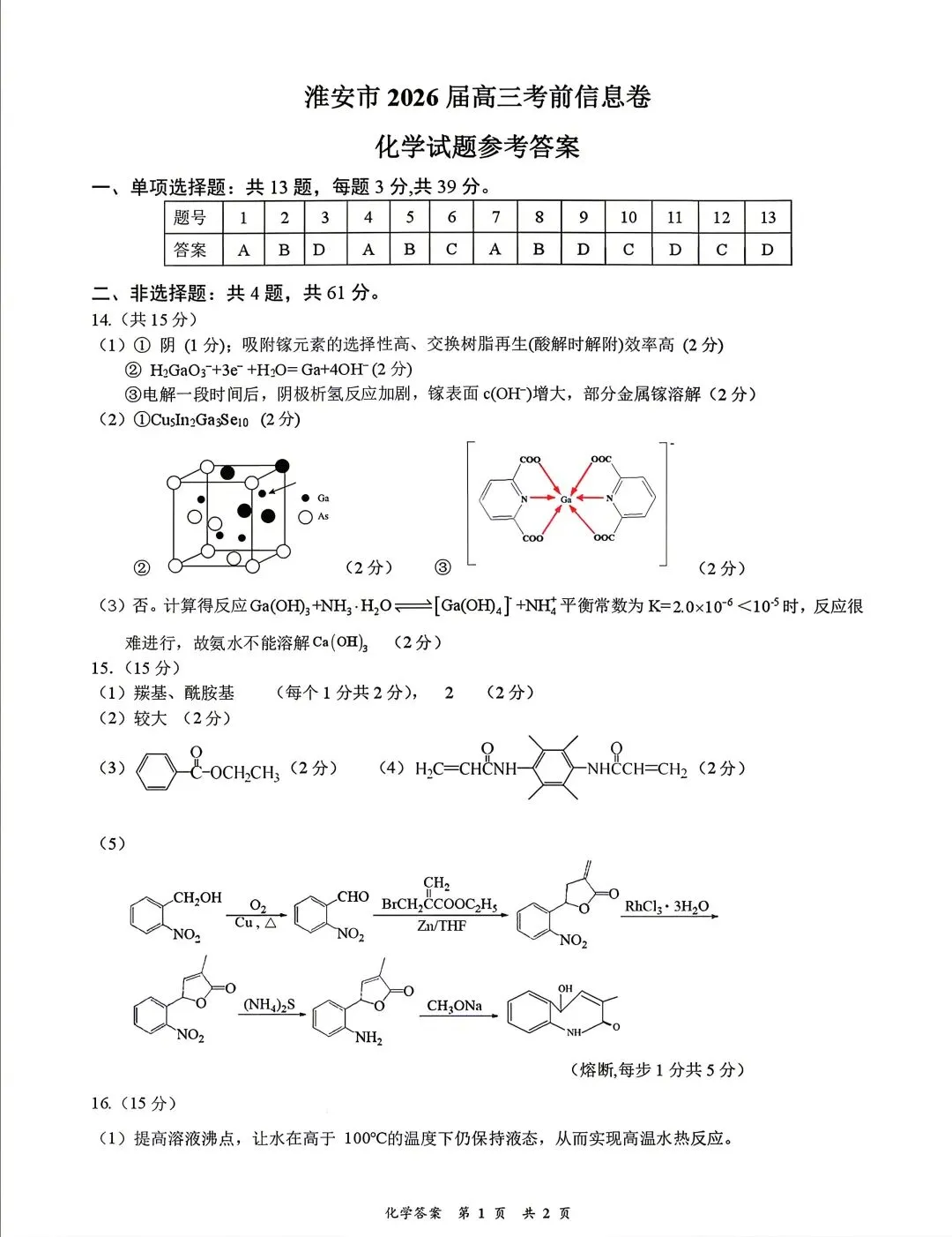 江苏淮安市2026届高三考前信息卷化学试卷和答案.pdf-第7张图片-四季读书网