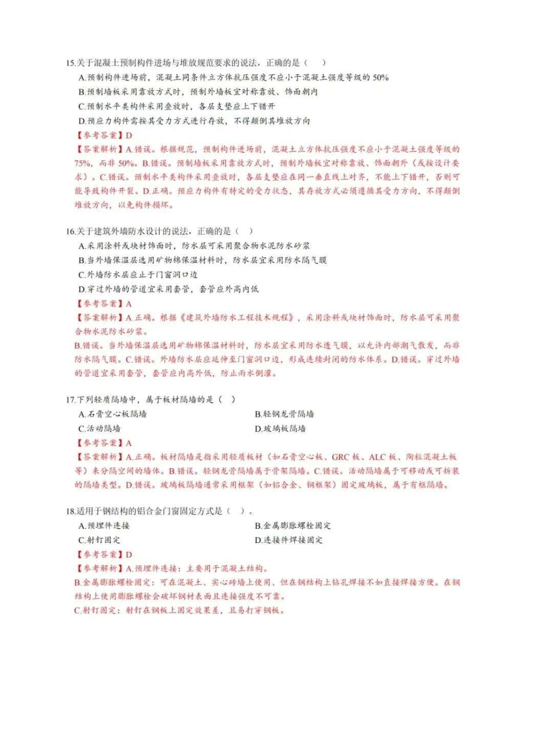 2026年二级建造师《建筑实务》真题和答案解析-第4张图片-四季读书网
