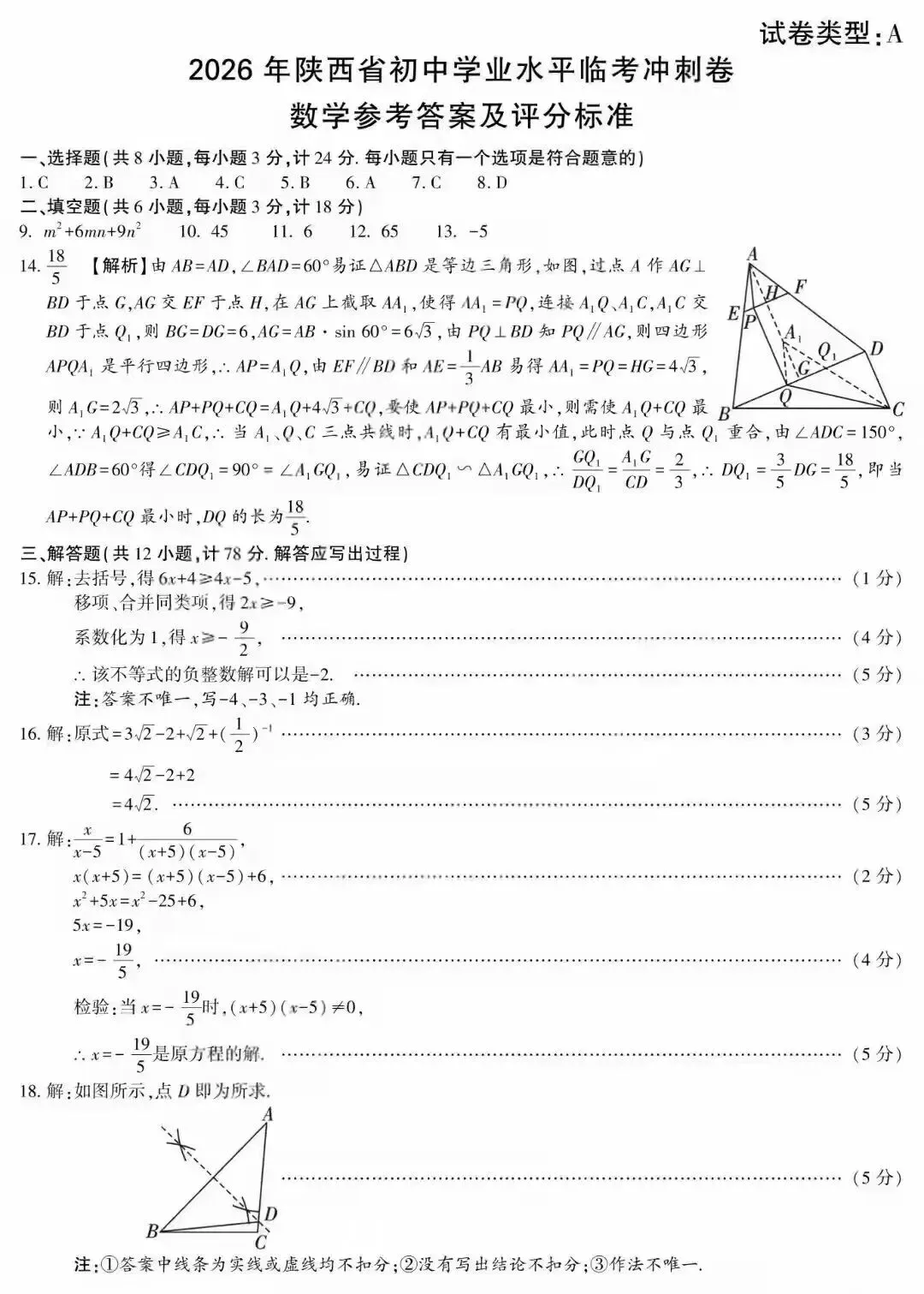 2026陕西中考冲刺数学试卷及答案-第6张图片-四季读书网