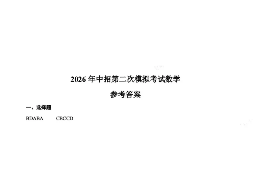 【二模真题】2026年三门峡市中招二模各科试卷及答案(7科全+听力)-第8张图片-四季读书网