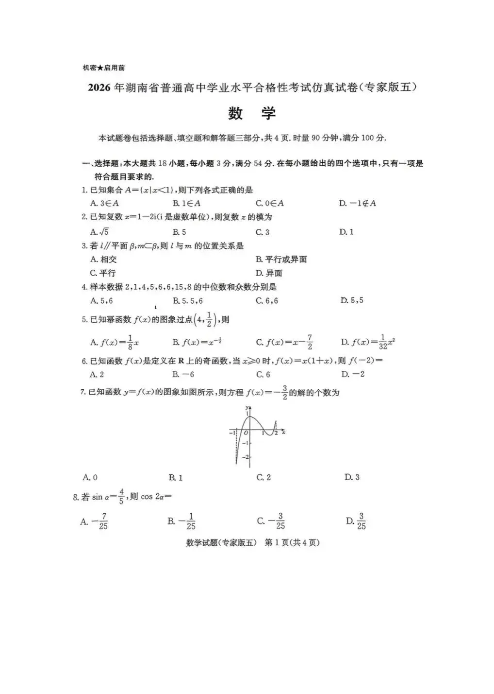 2026湖南高中学业水平测试模考试卷-第6张图片-四季读书网 2026湖南高中学业水平测试模考试卷-第6张图片-四季读书网
