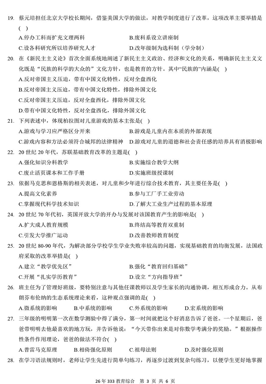 2026年333教育综合真题及解析【精排版】-第3张图片-四季读书网