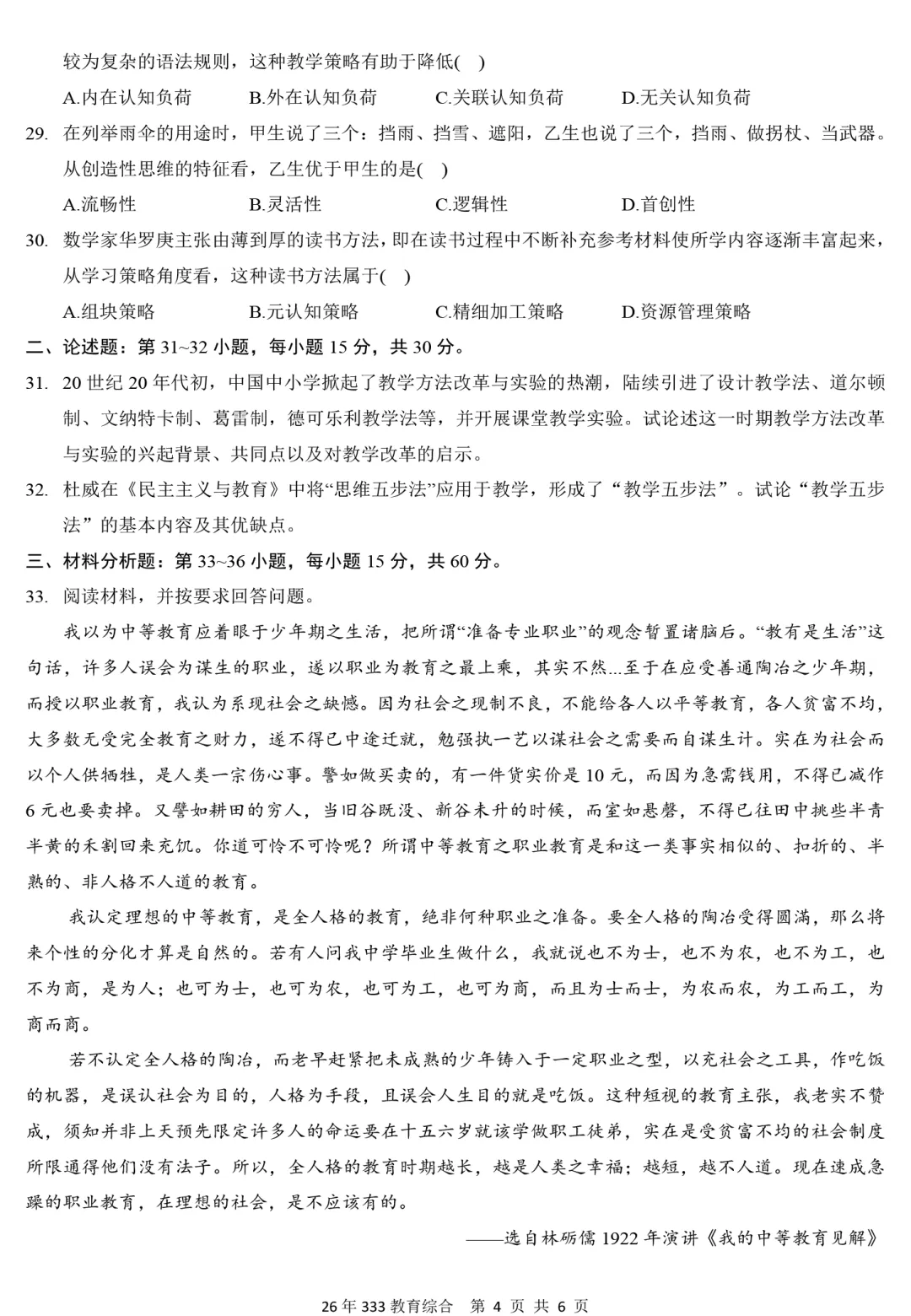 2026年333教育综合真题及解析【精排版】-第4张图片-四季读书网