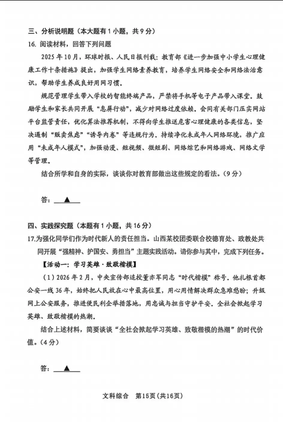 2026年中考道德与法治模拟考试(七十三)试题及参考答案-第7张图片-四季读书网 2026年中考道德与法治模拟考试(七十三)试题及参考答案-第7张图片-四季读书网