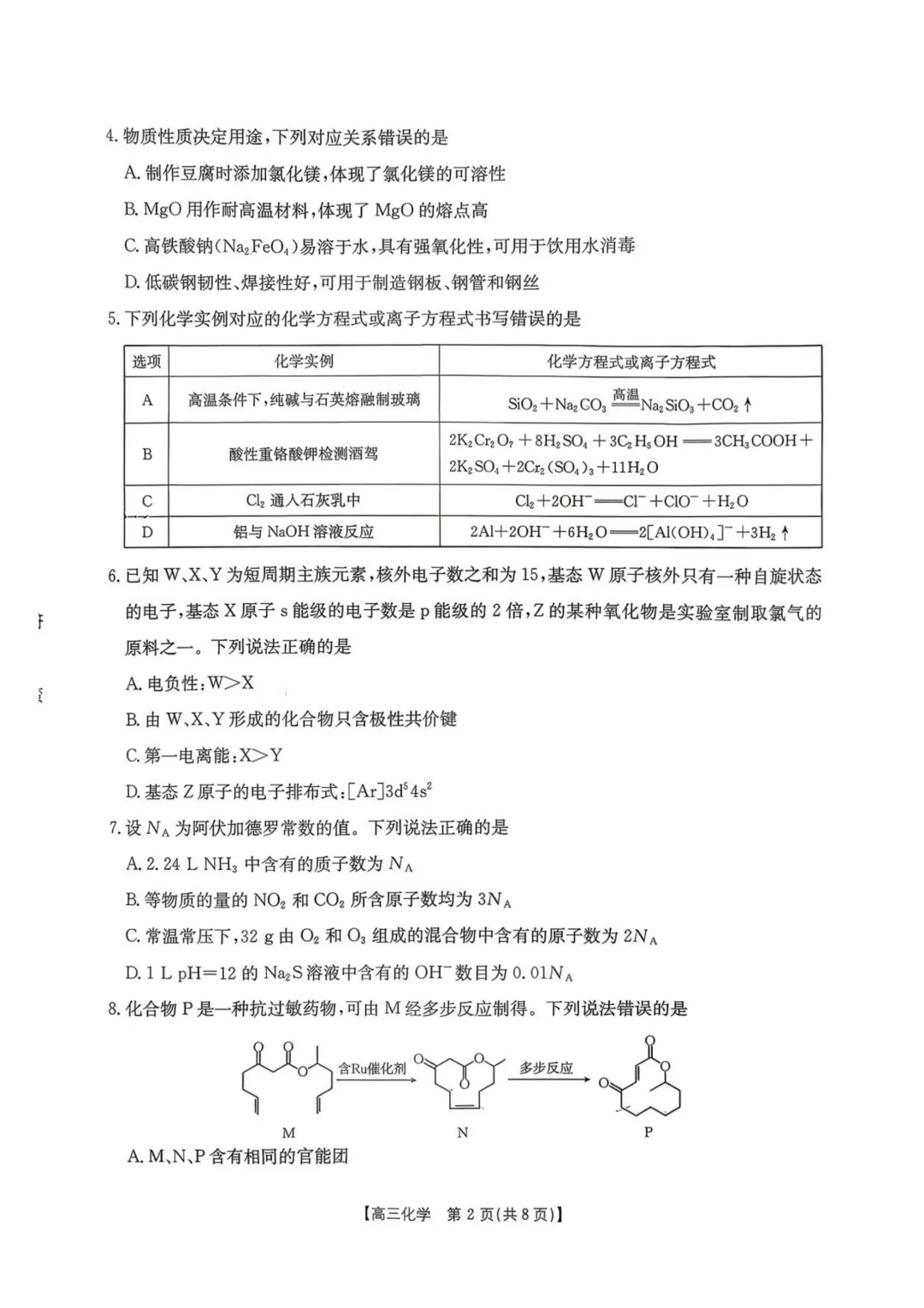 湖南怀化市2026届高三下学期第二次仿真模拟考试化学试题与答案-第2张图片-四季读书网 湖南怀化市2026届高三下学期第二次仿真模拟考试化学试题与答案-第2张图片-四季读书网