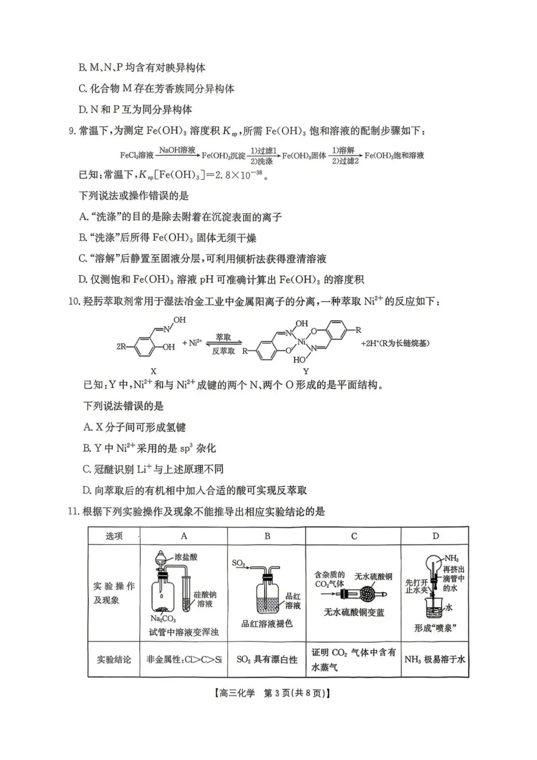 湖南怀化市2026届高三下学期第二次仿真模拟考试化学试题与答案-第3张图片-四季读书网 湖南怀化市2026届高三下学期第二次仿真模拟考试化学试题与答案-第3张图片-四季读书网