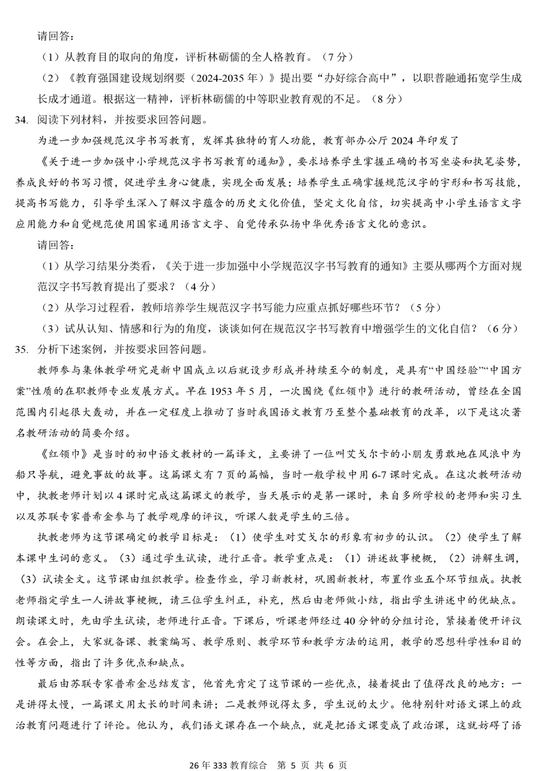 2026年333教育综合真题及解析【精排版】-第5张图片-四季读书网