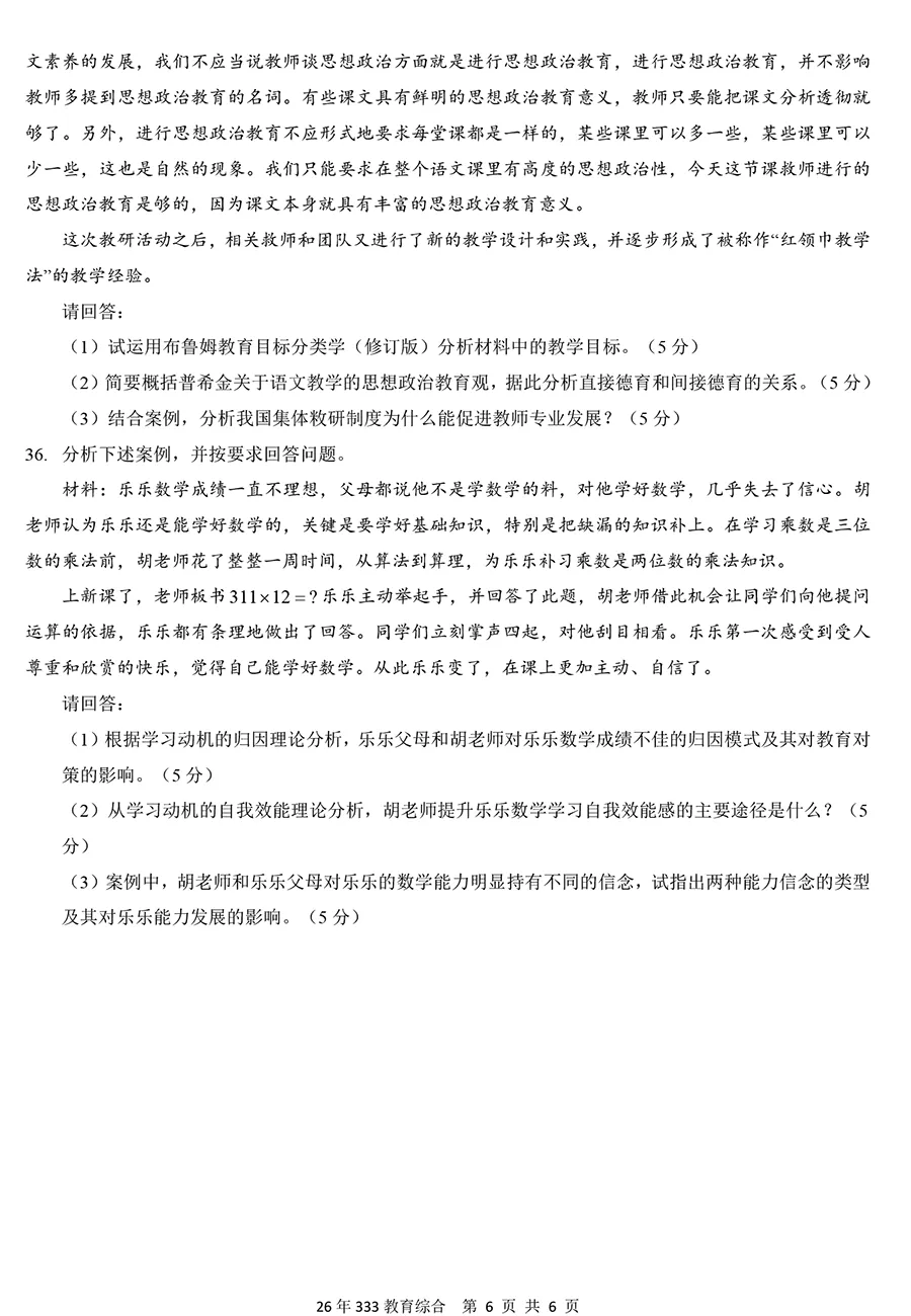 2026年333教育综合真题及解析【精排版】-第6张图片-四季读书网
