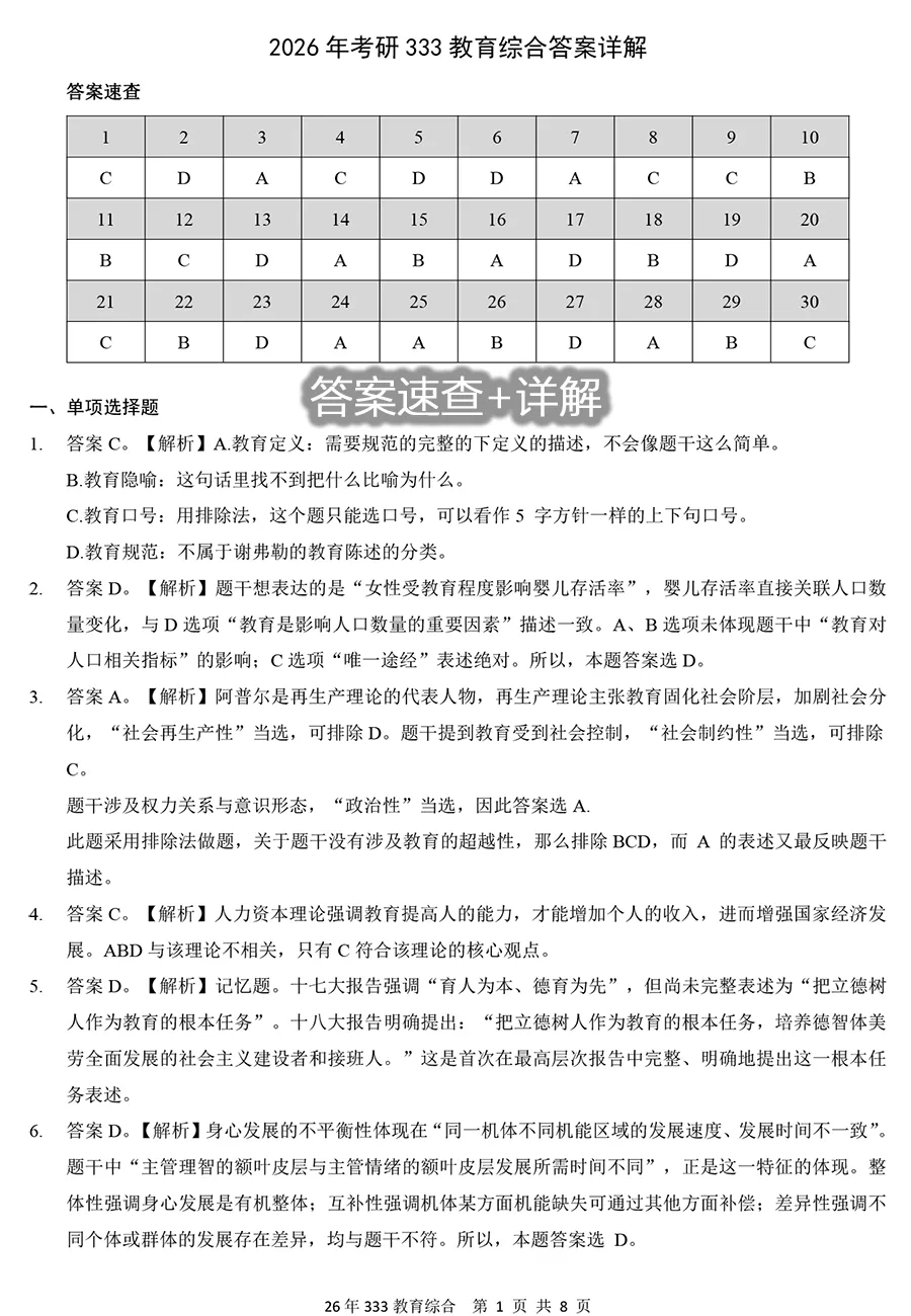 2026年333教育综合真题及解析【精排版】-第7张图片-四季读书网