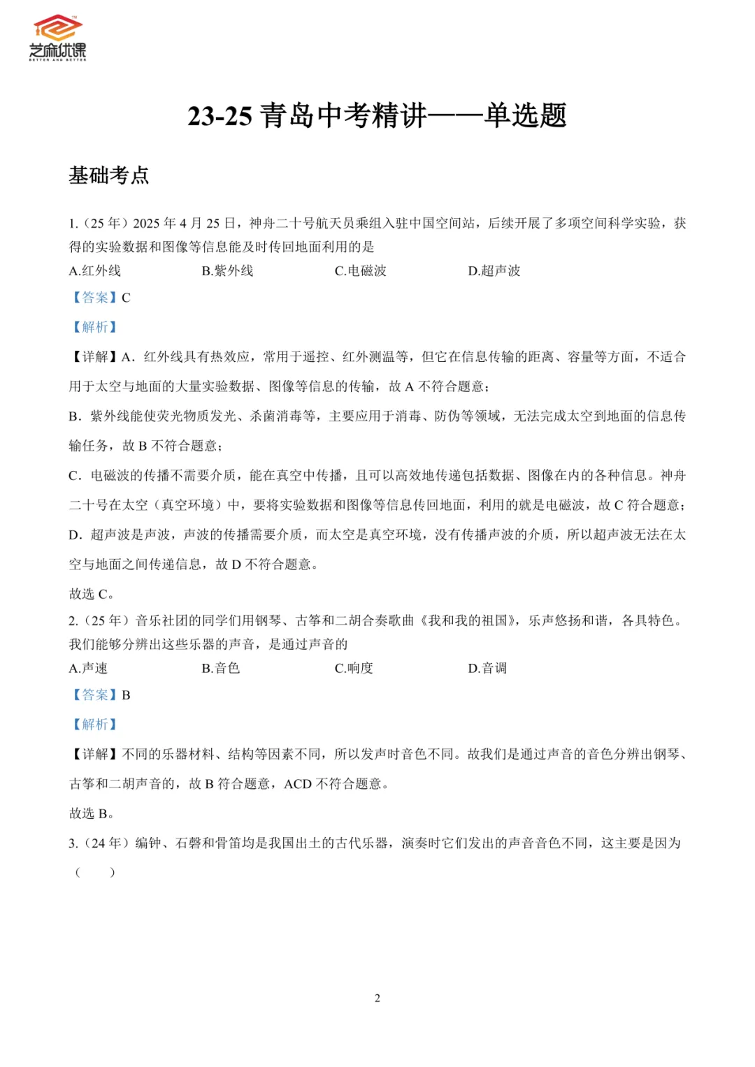 【含视频讲解】23-25年中考物理真题专项训练解析-第10张图片-四季读书网