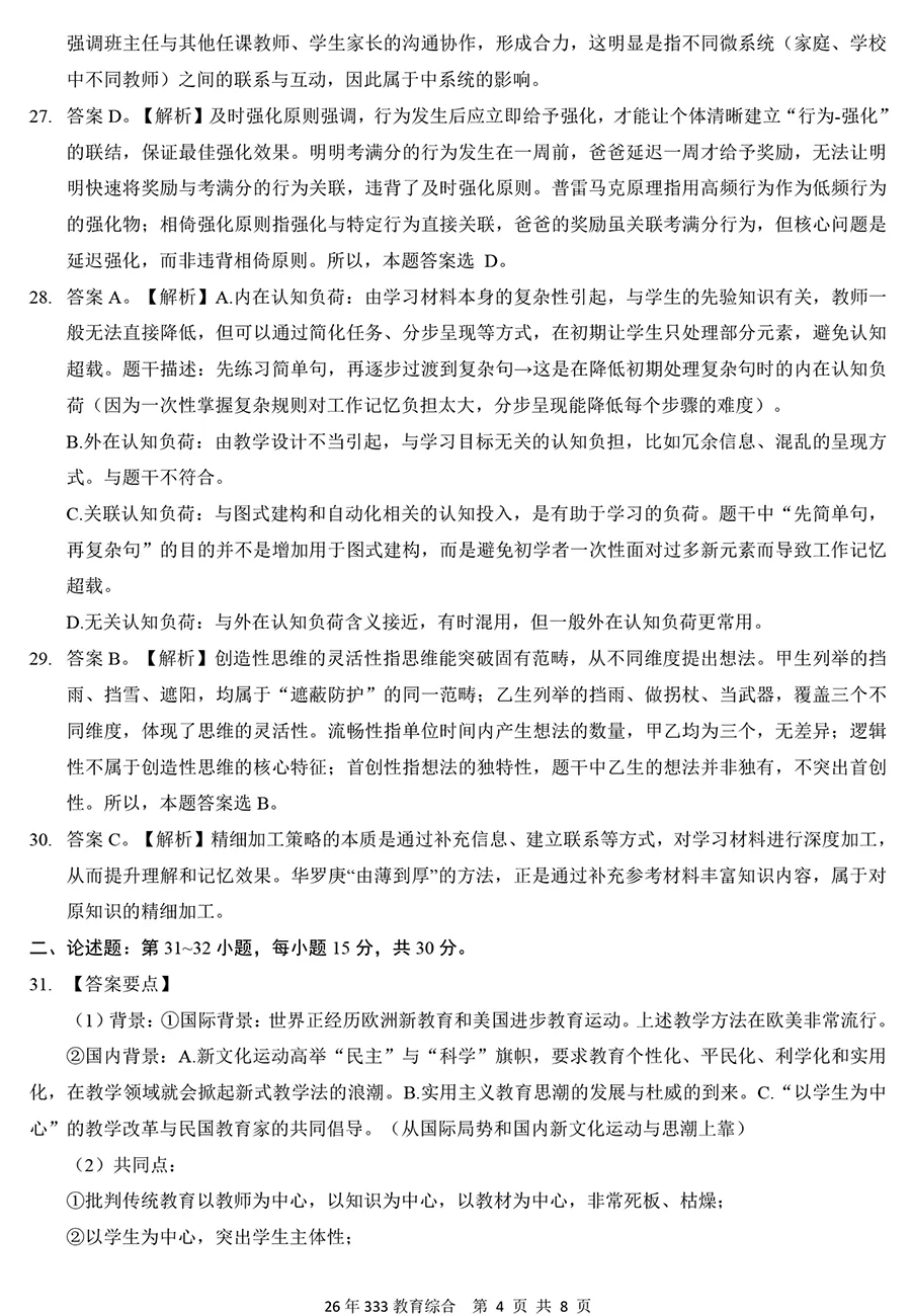 2026年333教育综合真题及解析【精排版】-第8张图片-四季读书网