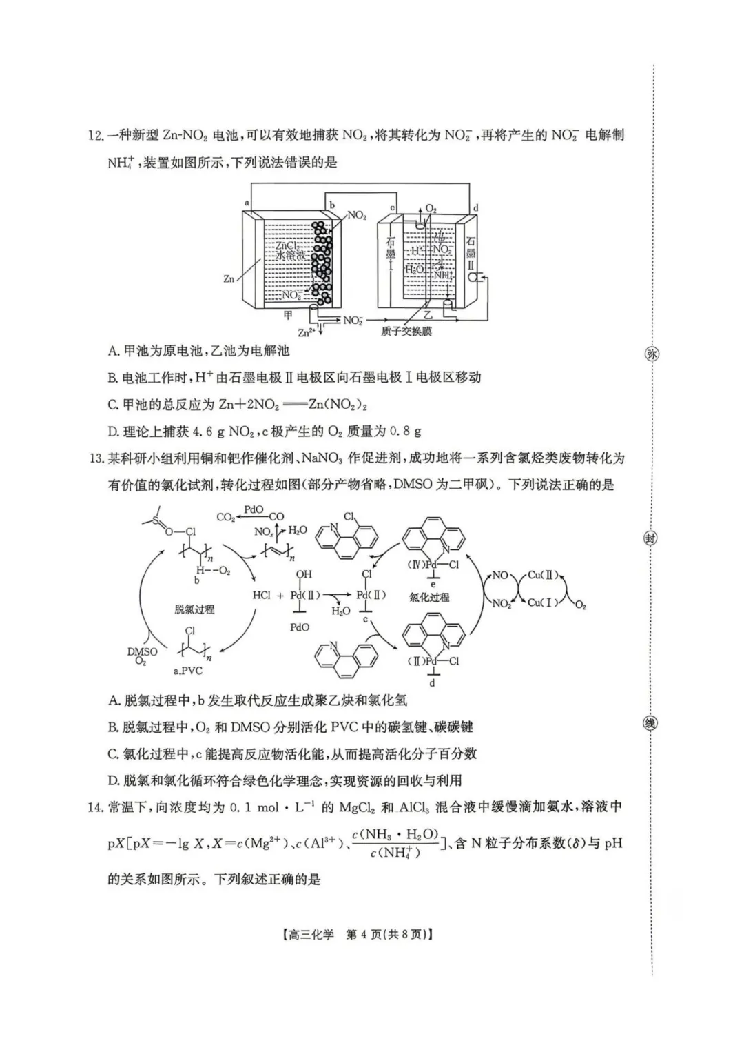 湖南怀化市2026届高三下学期第二次仿真模拟考试化学试题与答案-第4张图片-四季读书网 湖南怀化市2026届高三下学期第二次仿真模拟考试化学试题与答案-第4张图片-四季读书网