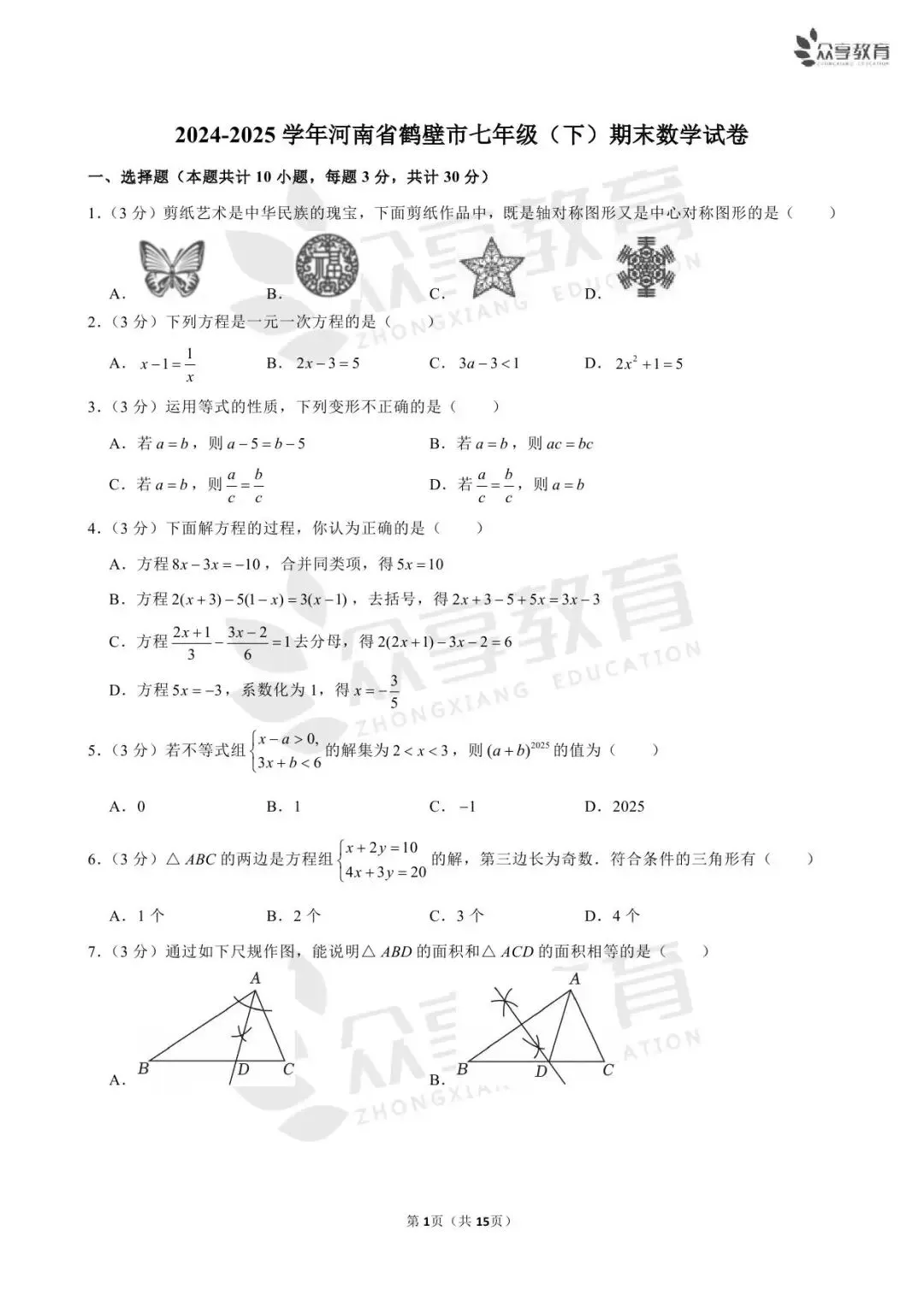 【期末真题】七年级(上)期末数学试卷及答案(北师版/人教版/华师版)-第19张图片-四季读书网