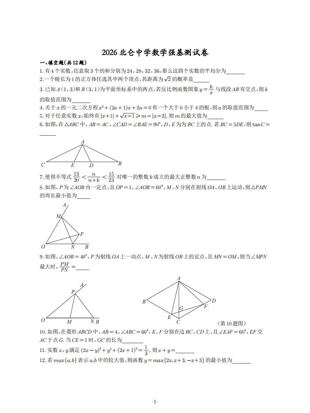 【自招真题】2026年浙江省北仑中学数学强基测试卷及答案-第1张图片-四季读书网