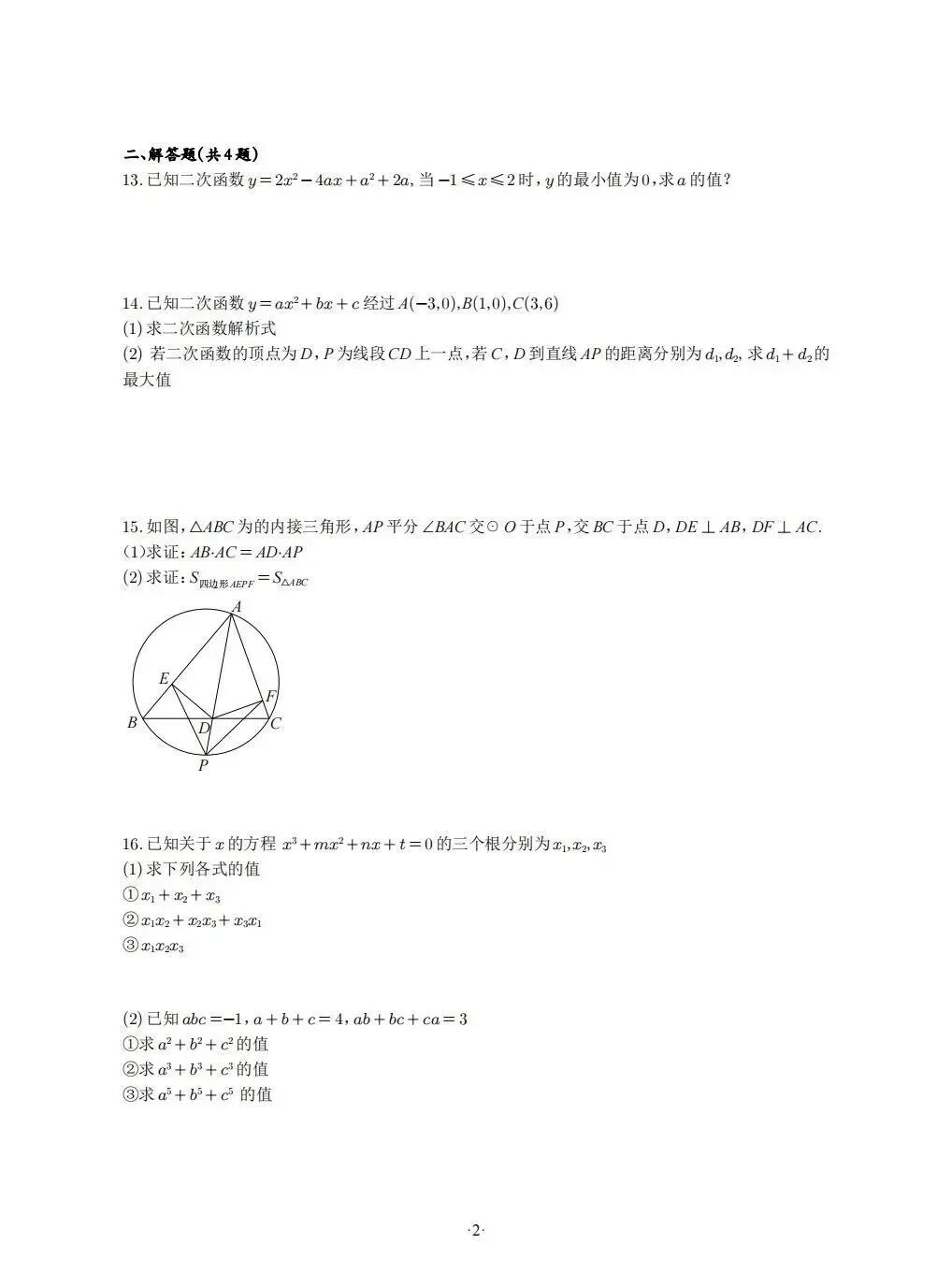 【自招真题】2026年浙江省北仑中学数学强基测试卷及答案-第2张图片-四季读书网