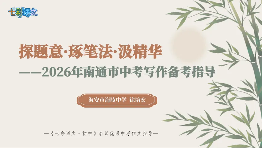 中考冲刺丨各地中考作文备考指导课(含课件和范文)-第8张图片-四季读书网 中考冲刺丨各地中考作文备考指导课(含课件和范文)-第8张图片-四季读书网