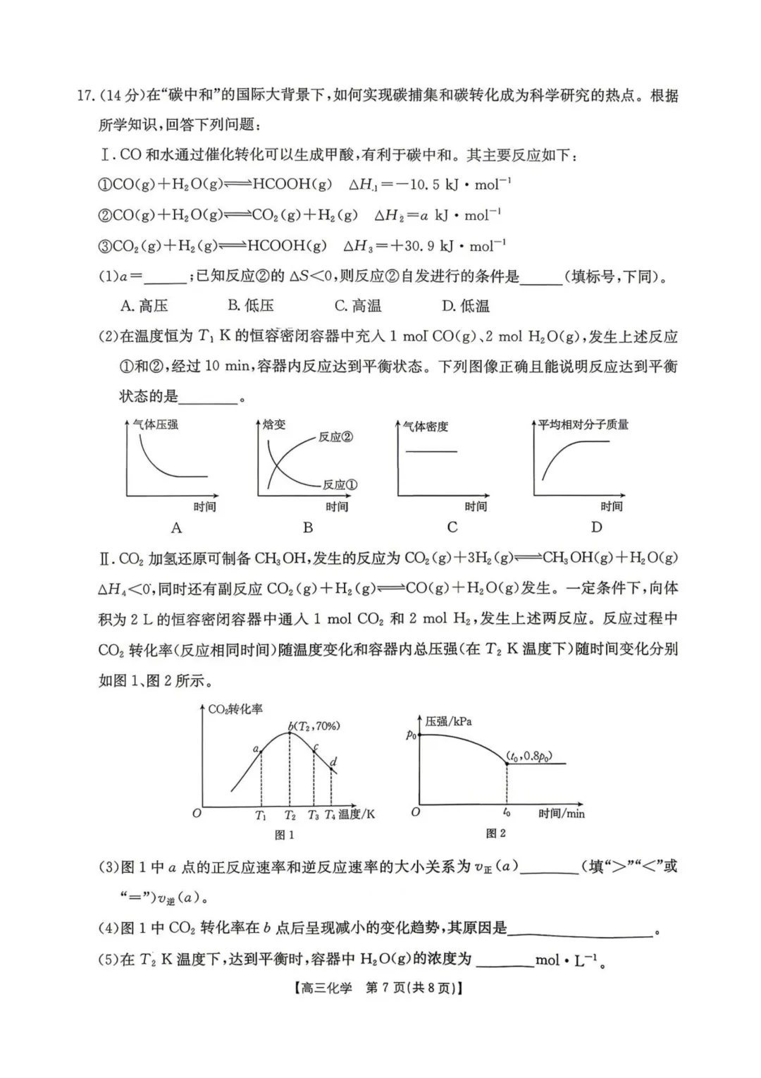 湖南怀化市2026届高三下学期第二次仿真模拟考试化学试题与答案-第7张图片-四季读书网 湖南怀化市2026届高三下学期第二次仿真模拟考试化学试题与答案-第7张图片-四季读书网