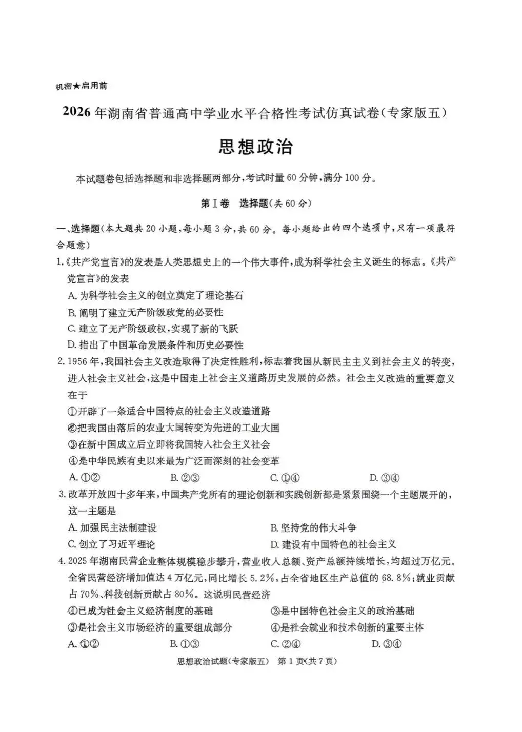 2026湖南高中学业水平测试模考试卷-第23张图片-四季读书网 2026湖南高中学业水平测试模考试卷-第23张图片-四季读书网