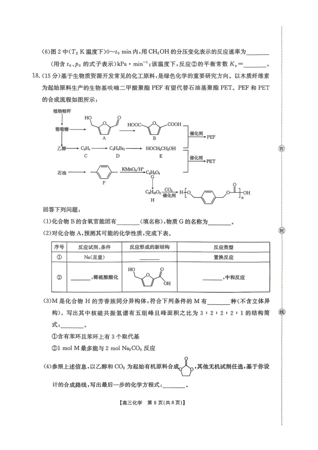 湖南怀化市2026届高三下学期第二次仿真模拟考试化学试题与答案-第8张图片-四季读书网 湖南怀化市2026届高三下学期第二次仿真模拟考试化学试题与答案-第8张图片-四季读书网