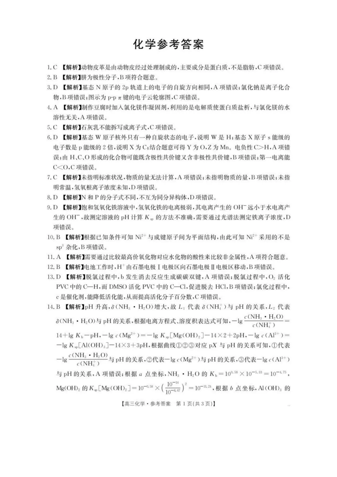 湖南怀化市2026届高三下学期第二次仿真模拟考试化学试题与答案-第9张图片-四季读书网 湖南怀化市2026届高三下学期第二次仿真模拟考试化学试题与答案-第9张图片-四季读书网