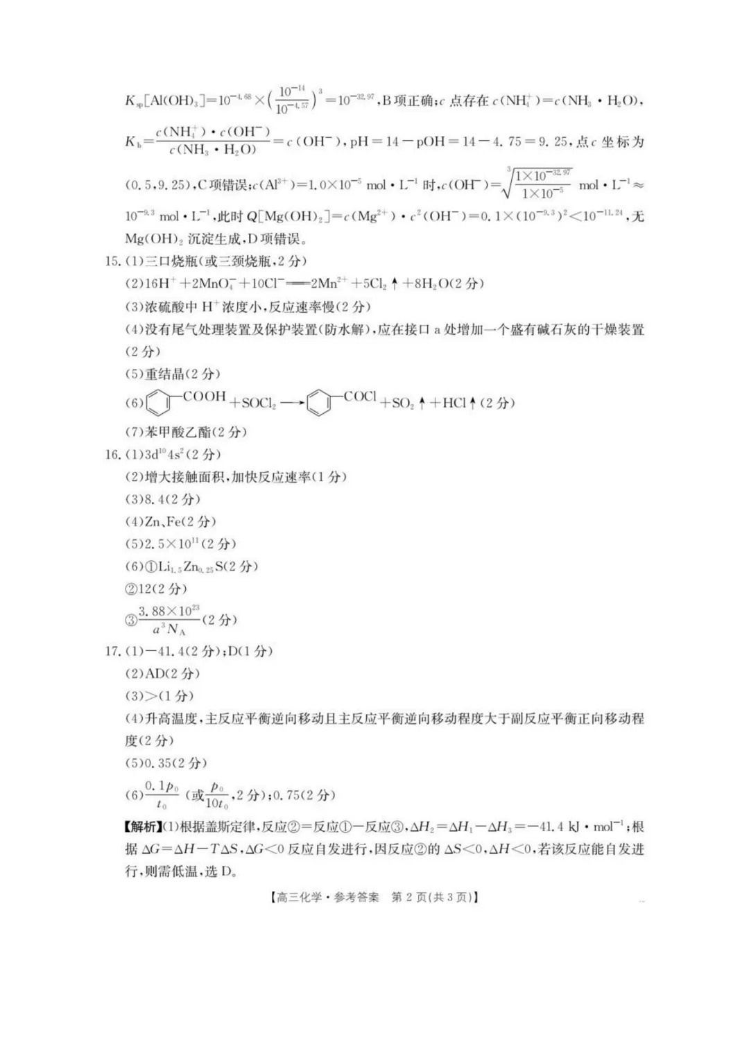 湖南怀化市2026届高三下学期第二次仿真模拟考试化学试题与答案-第10张图片-四季读书网 湖南怀化市2026届高三下学期第二次仿真模拟考试化学试题与答案-第10张图片-四季读书网