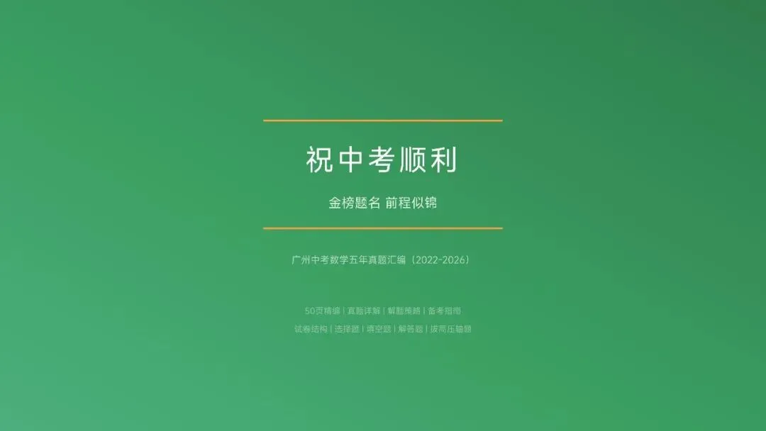 广州中考数学近五年真题汇编简要版(AI生成)-第50张图片-四季读书网