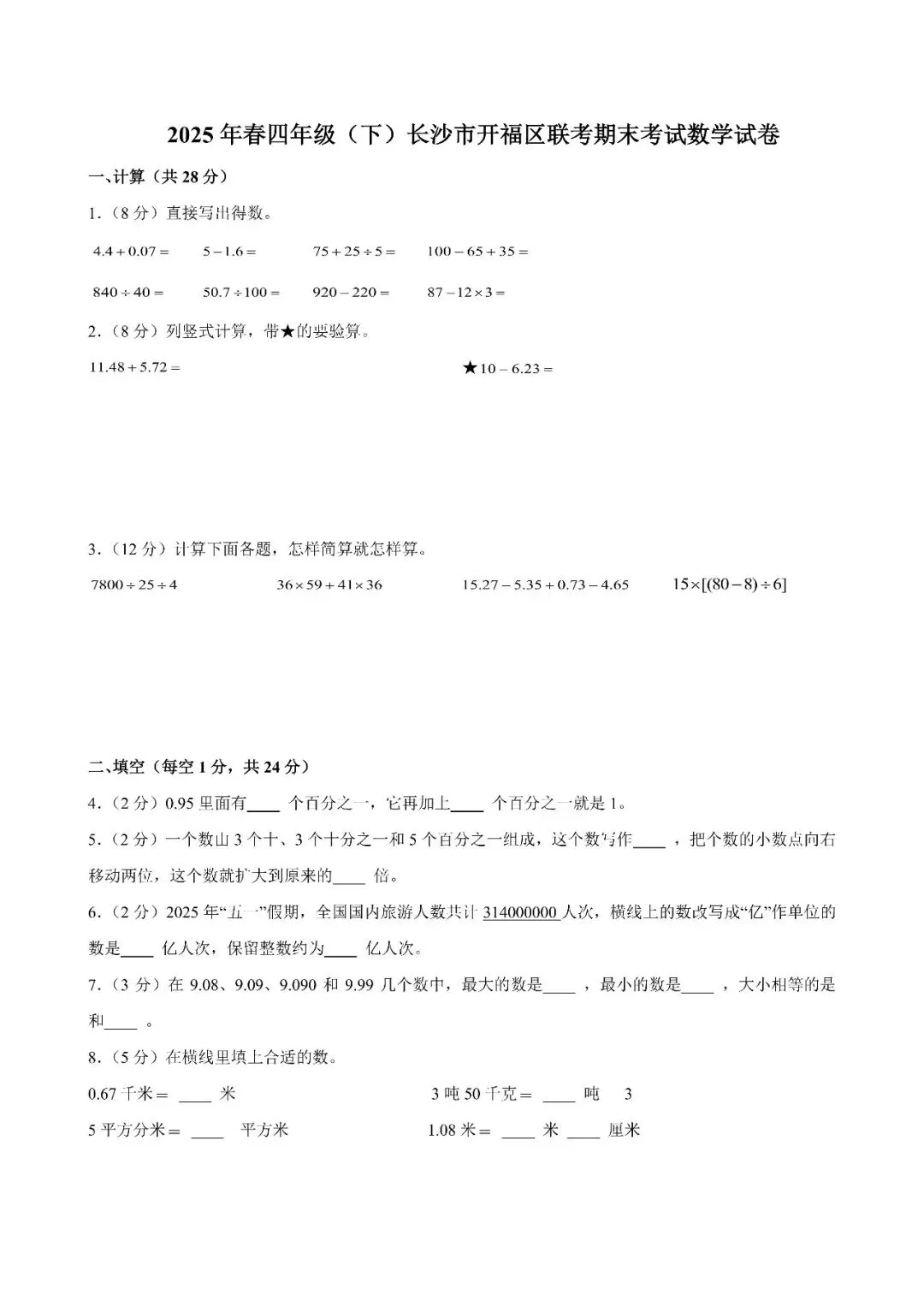 【真题汇总】——2025年长沙四年级下册期末数学试卷+参考答案(免费领取)-第9张图片-四季读书网 【真题汇总】——2025年长沙四年级下册期末数学试卷+参考答案(免费领取)-第9张图片-四季读书网