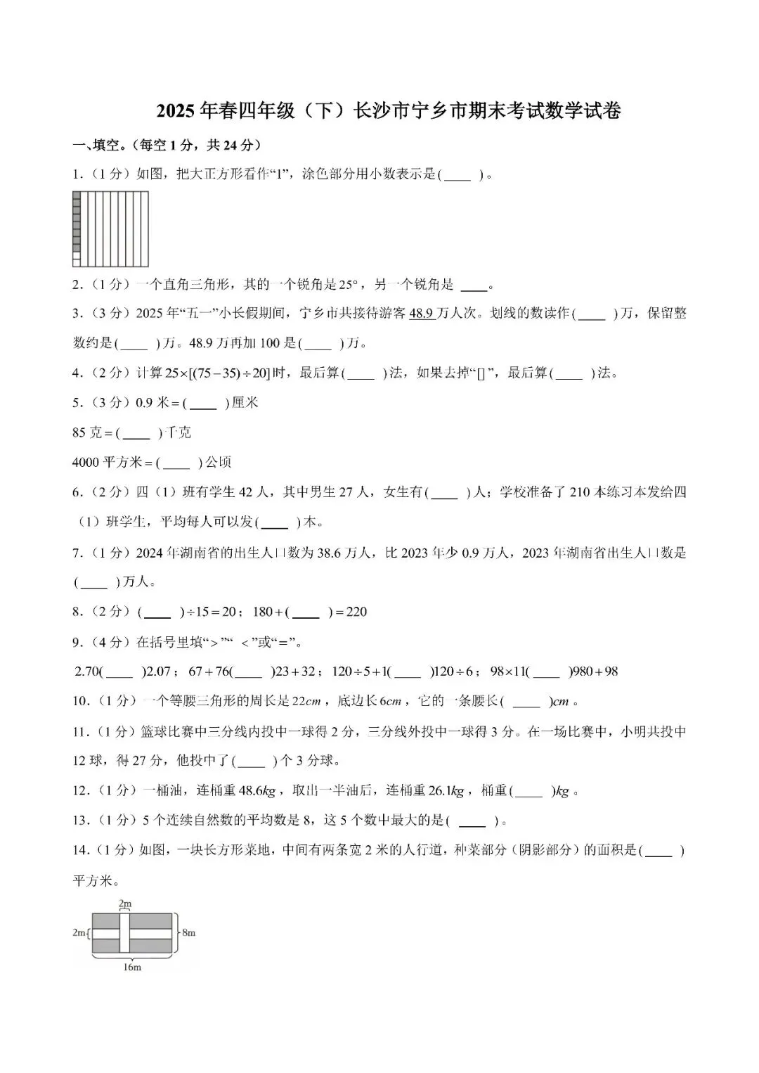 【真题汇总】——2025年长沙四年级下册期末数学试卷+参考答案(免费领取)-第10张图片-四季读书网 【真题汇总】——2025年长沙四年级下册期末数学试卷+参考答案(免费领取)-第10张图片-四季读书网