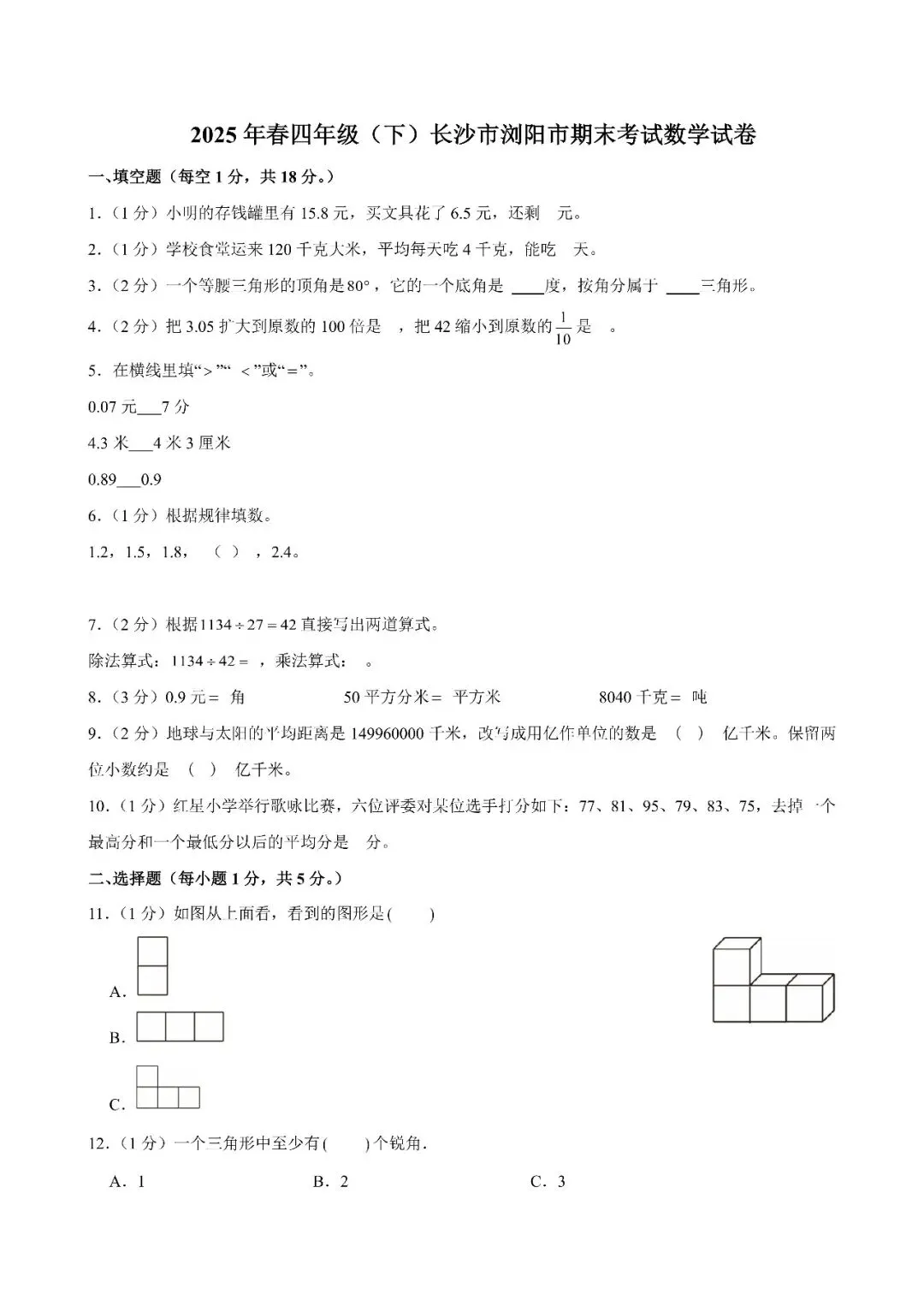 【真题汇总】——2025年长沙四年级下册期末数学试卷+参考答案(免费领取)-第11张图片-四季读书网 【真题汇总】——2025年长沙四年级下册期末数学试卷+参考答案(免费领取)-第11张图片-四季读书网